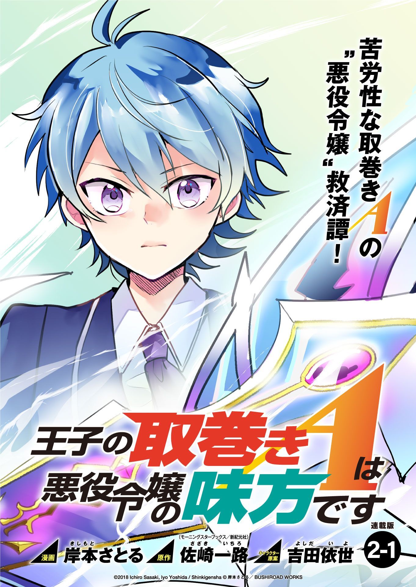 【期間限定　無料お試し版】王子の取巻きAは悪役令嬢の味方です 連載版:2-1