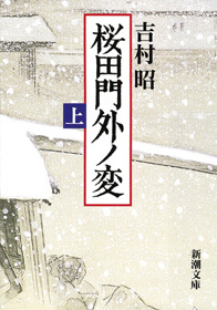 桜田門外ノ変（上）