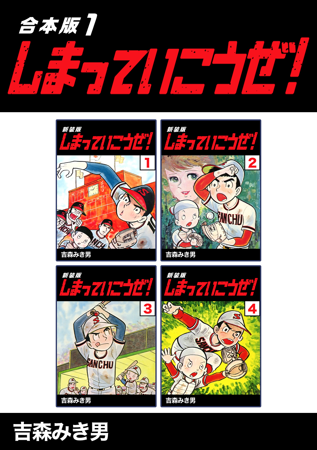 【期間限定　無料お試し版】しまっていこうぜ！【合本版】(1)