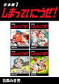 【期間限定 無料お試し版】しまっていこうぜ!【合本版】(1)