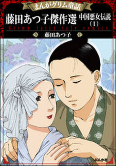 まんがグリム童話 藤田あつ子傑作選 中国悪女伝説 (1)