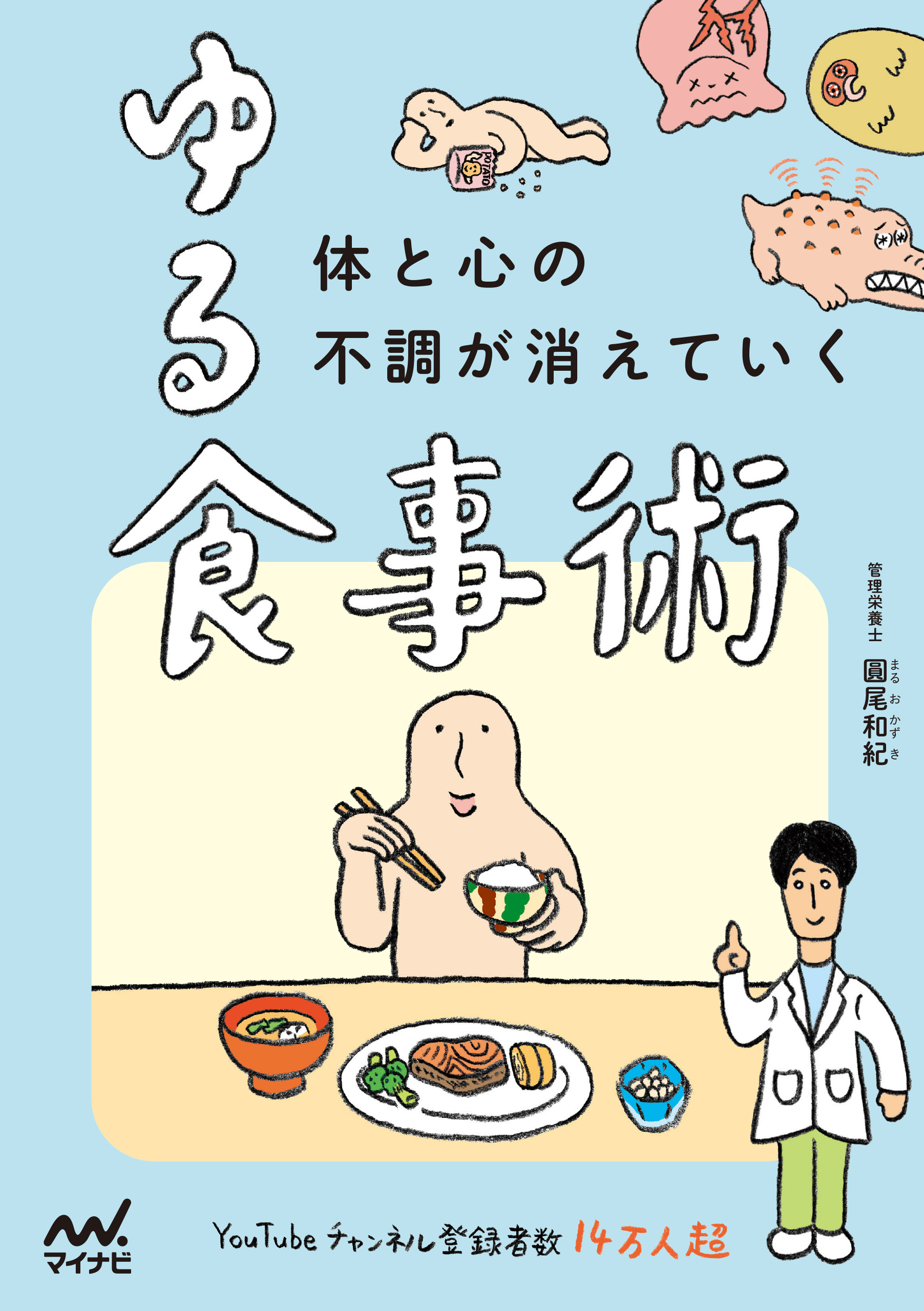 体と心の不調が消えていく ゆる食事術
