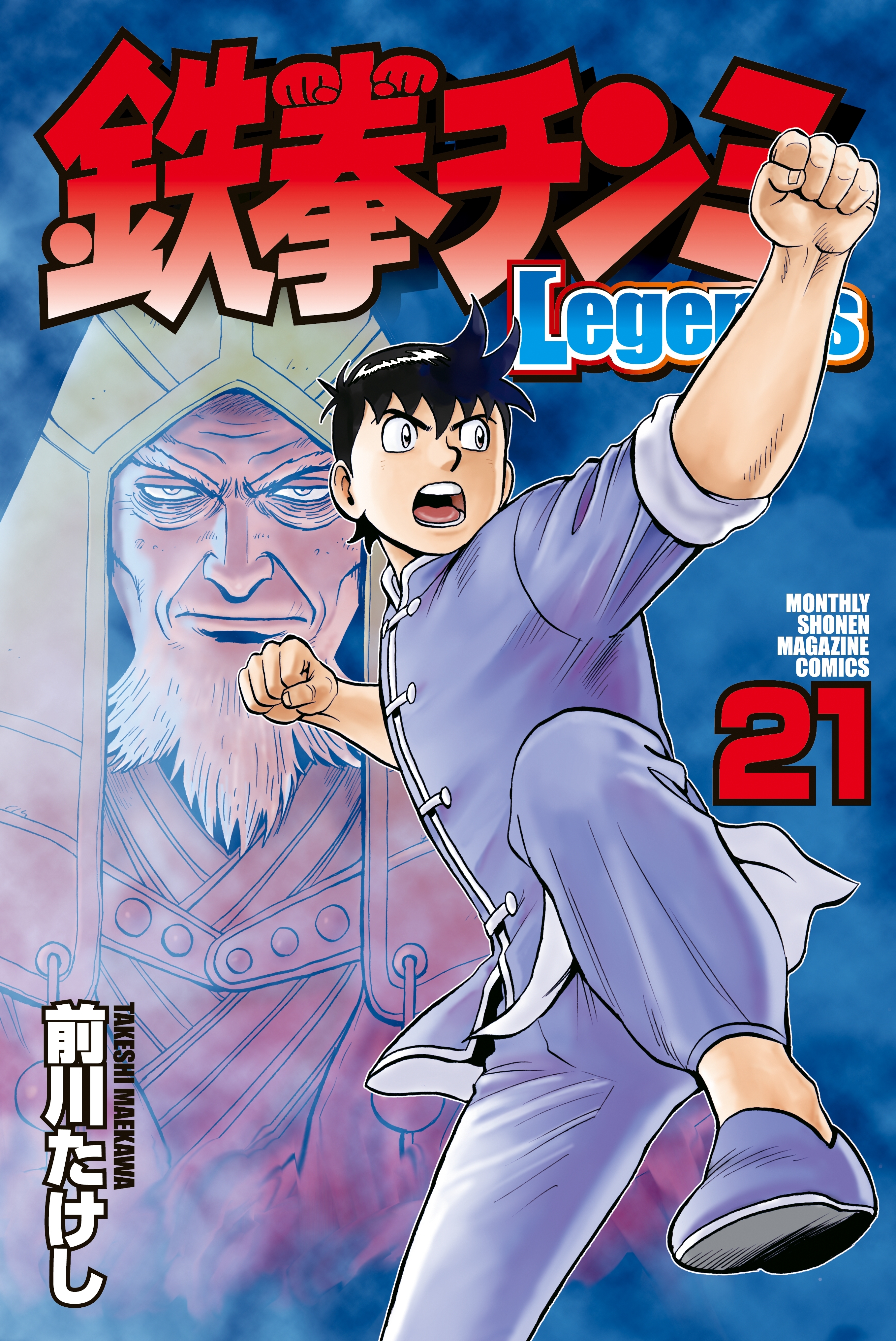 鉄拳チンミＬｅｇｅｎｄｓ（21）