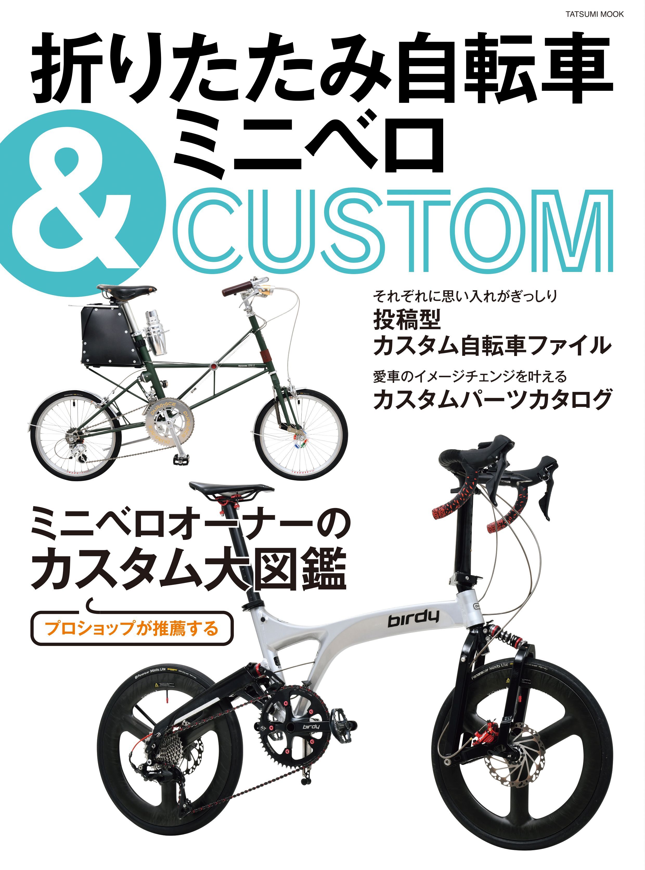 折りたたみ自転車＆ミニベロCUSTOM