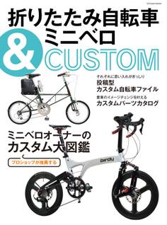 折りたたみ自転車&ミニベロCUSTOM