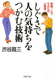 しぐさで人の気持ちをつかむ技術
