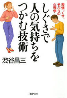 しぐさで人の気持ちをつかむ技術