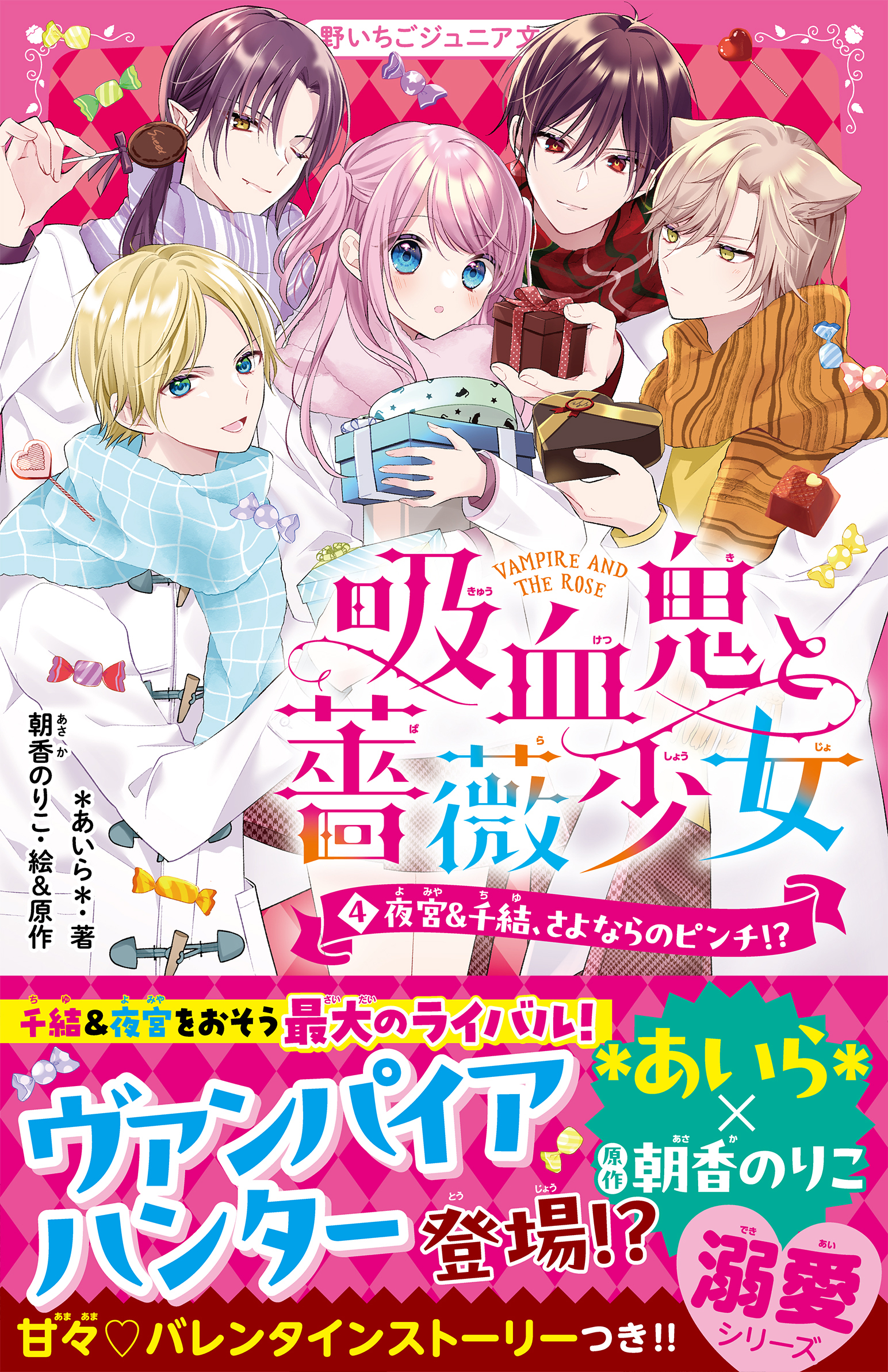 吸血鬼と薔薇少女(4)　夜宮＆千結、さよならのピンチ!?