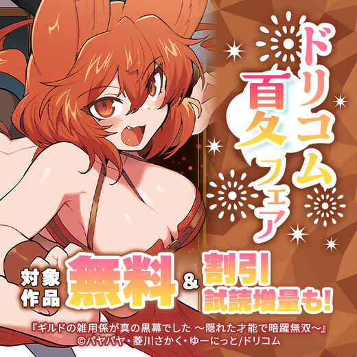 ドリコム夏フェア