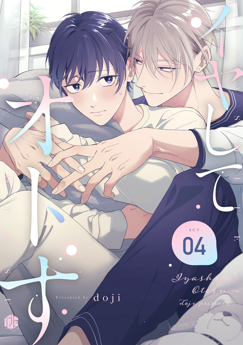 イヤしてオトす 第4話