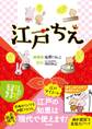 江戸ちえ