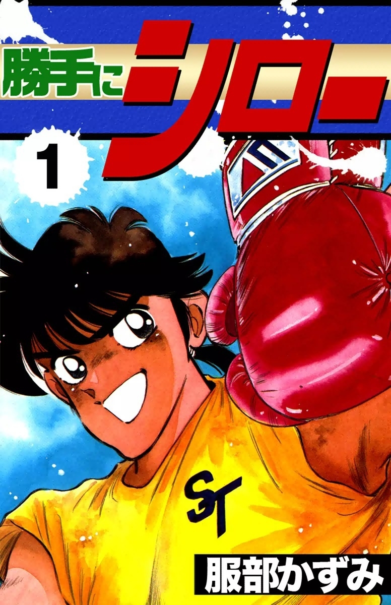 勝手にシロー　（1）