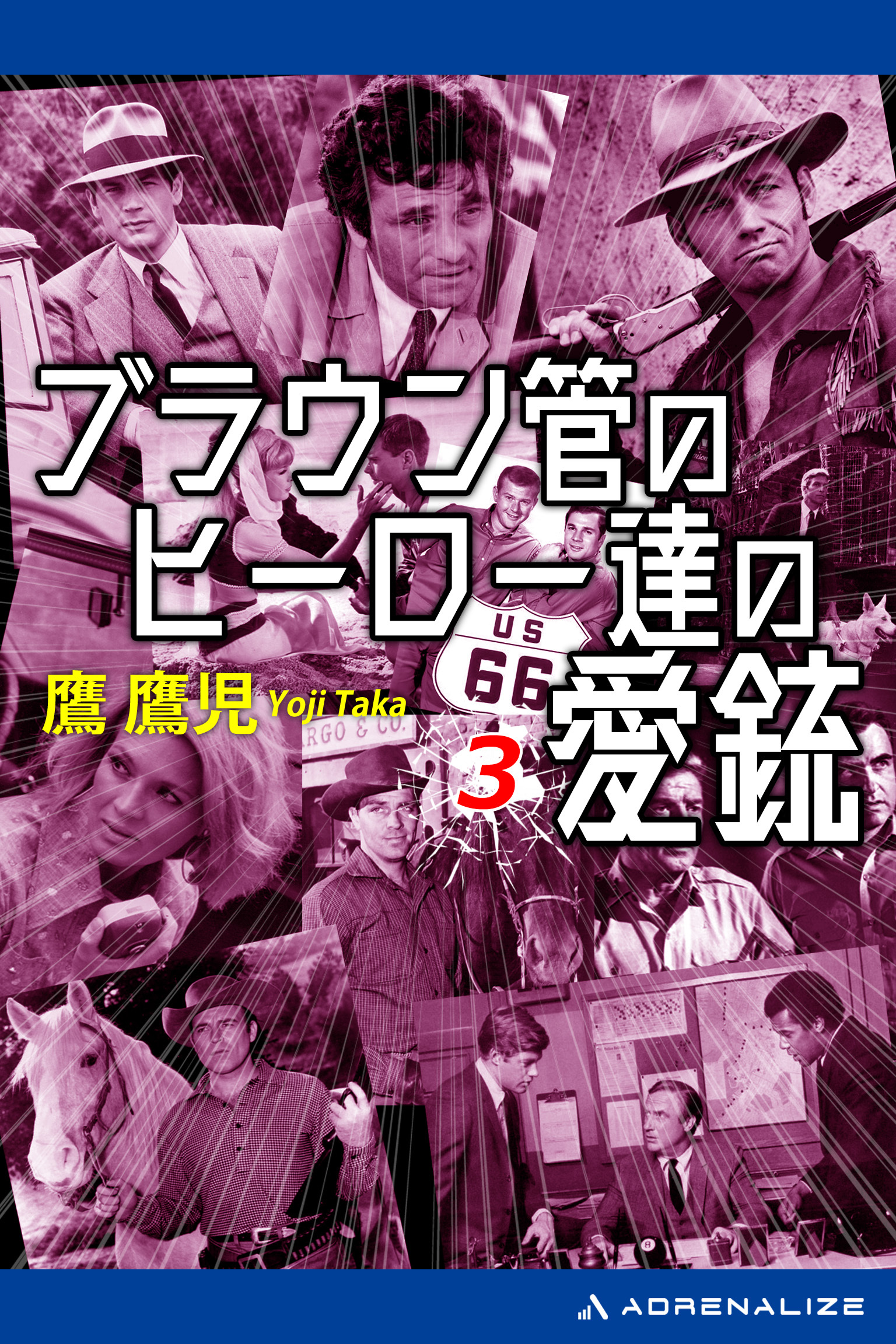 ブラウン管のヒーロー達の愛銃（３）