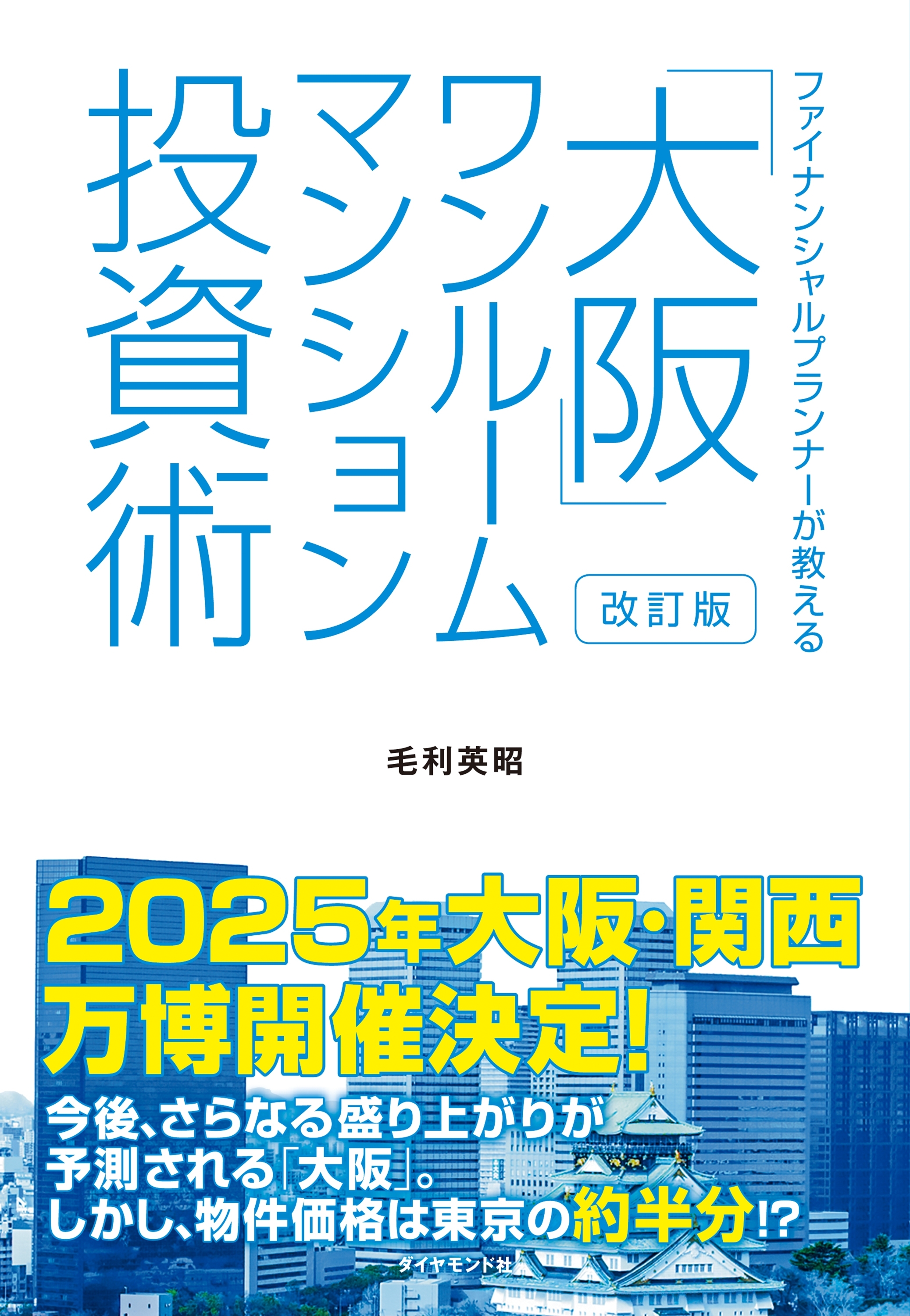 改訂版　ファイナンシャルプランナーが教える「大阪」ワンルームマンション投資術