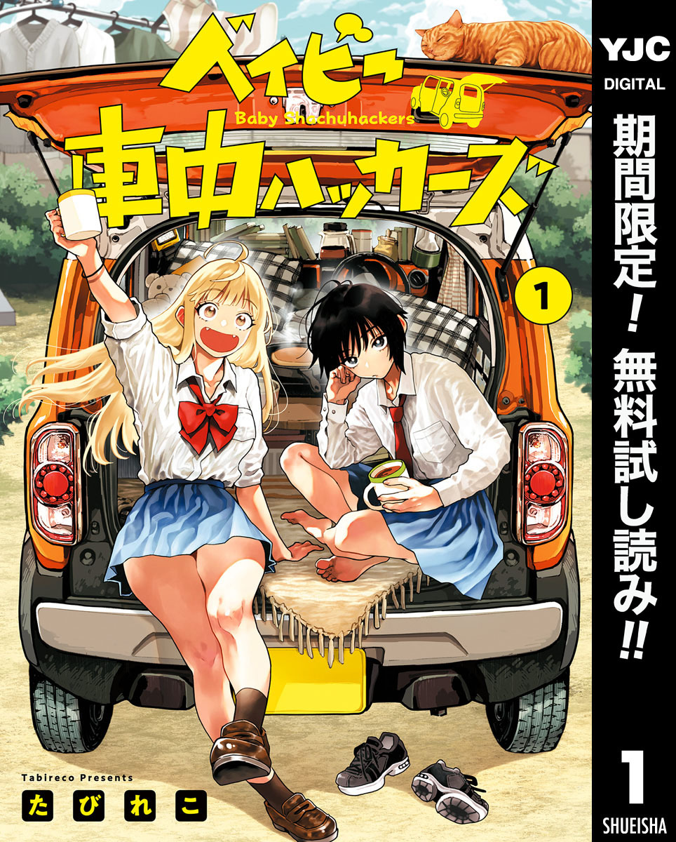 ベイビー車中ハッカーズ【期間限定無料】 1