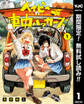 ベイビー車中ハッカーズ【期間限定無料】 1