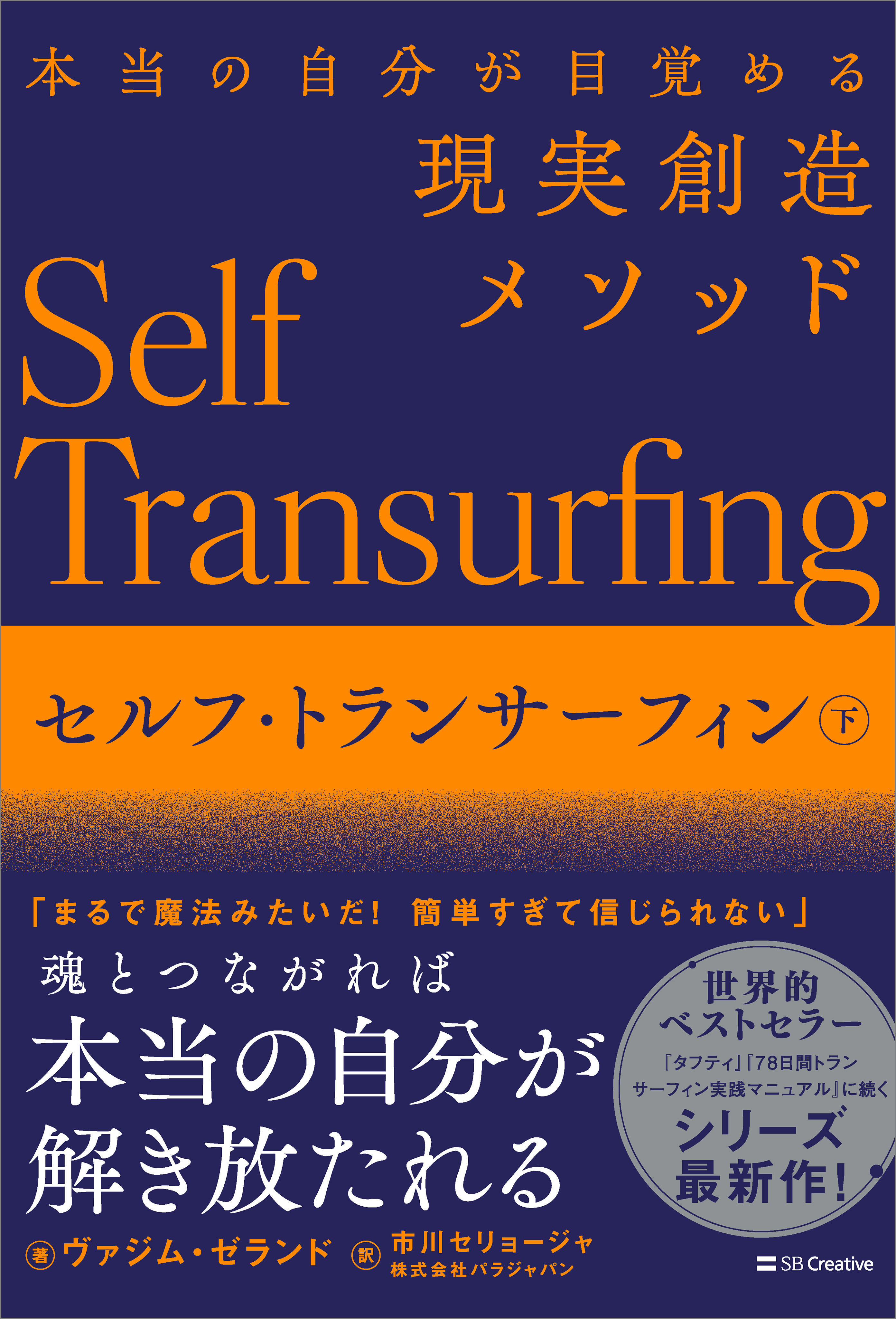 「セルフ・トランサーフィン」シリーズ