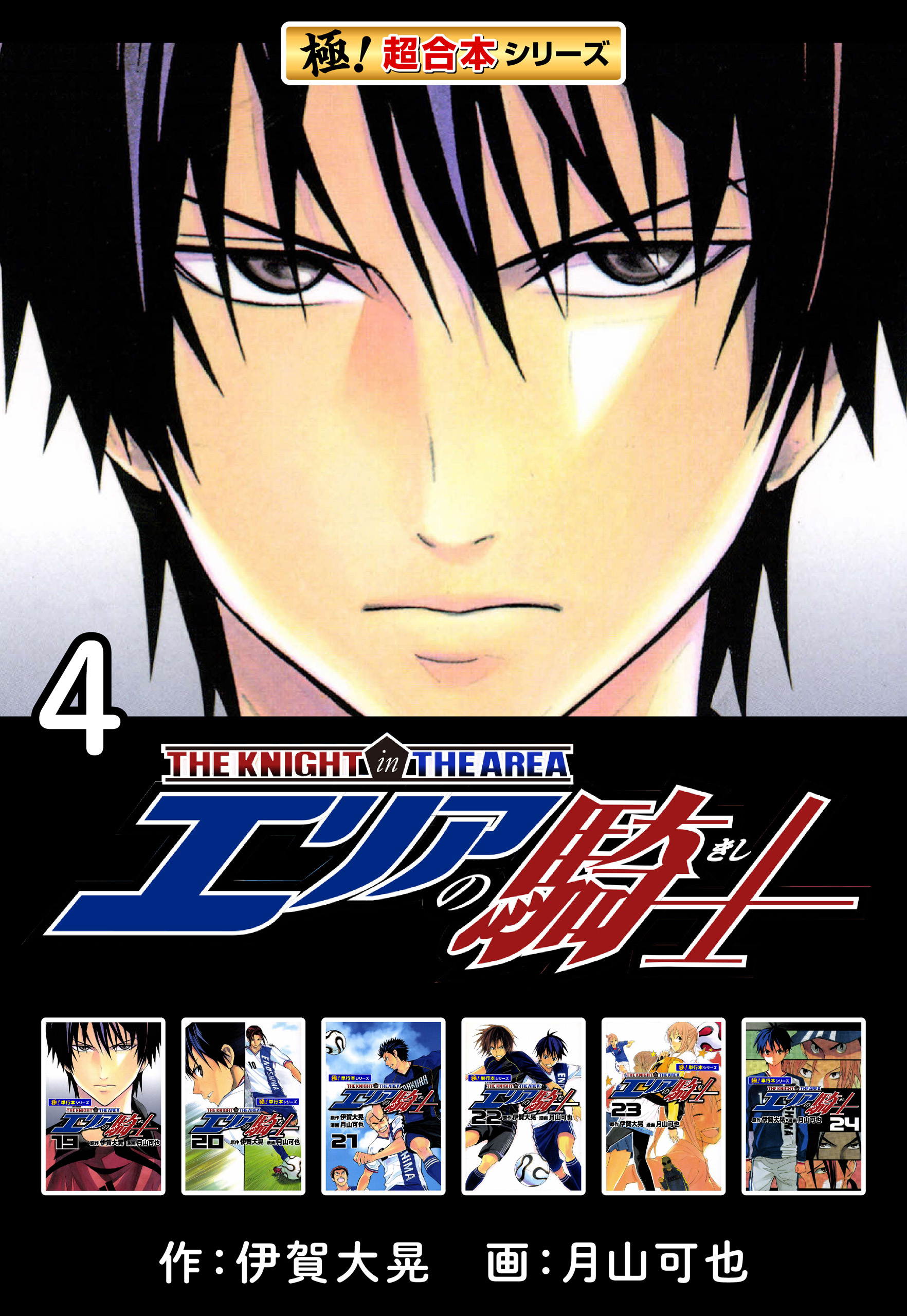 【極！超合本シリーズ】 エリアの騎士4巻
