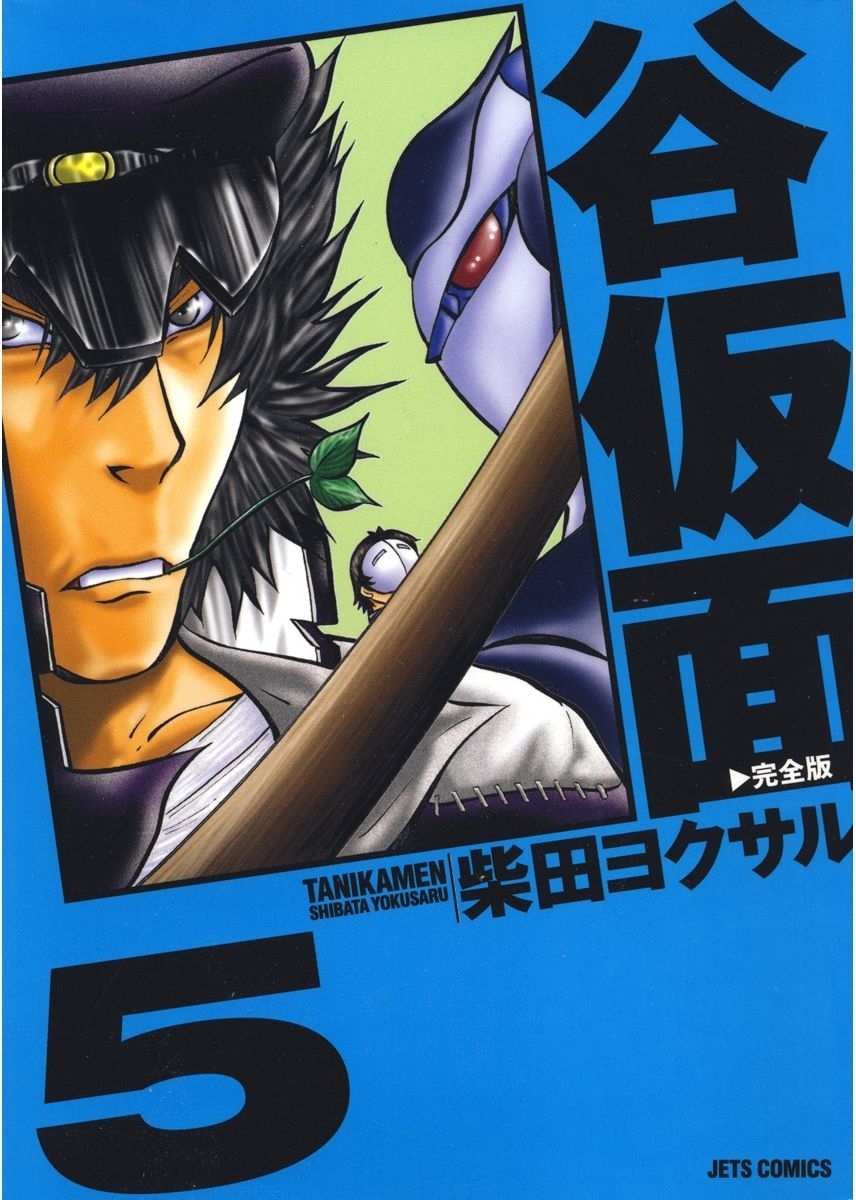 谷仮面　完全版（５）