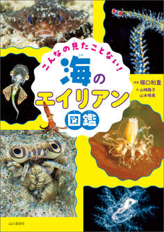 こんなの見たことない! 海のエイリアン図鑑