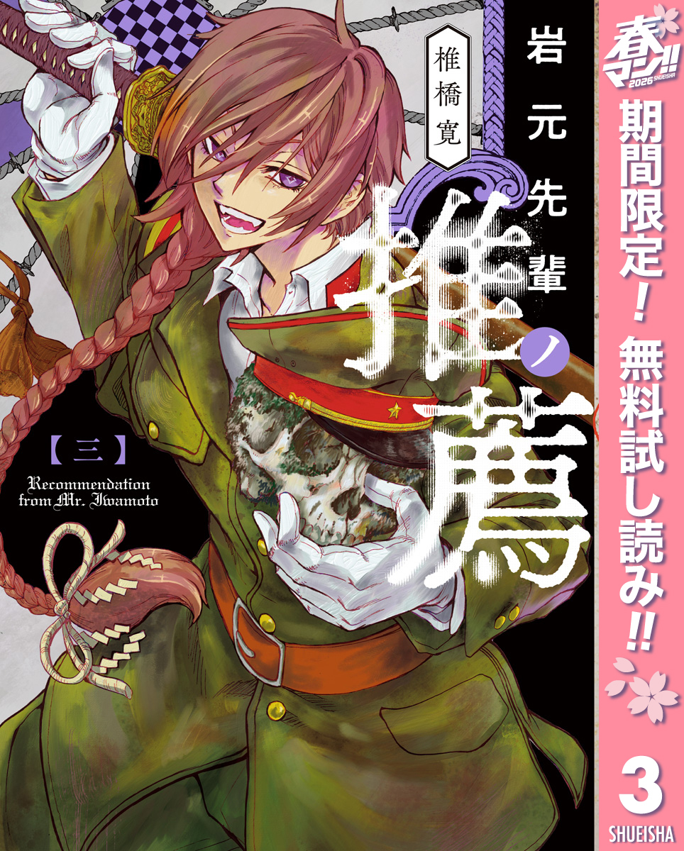 岩元先輩ノ推薦【期間限定無料】 3