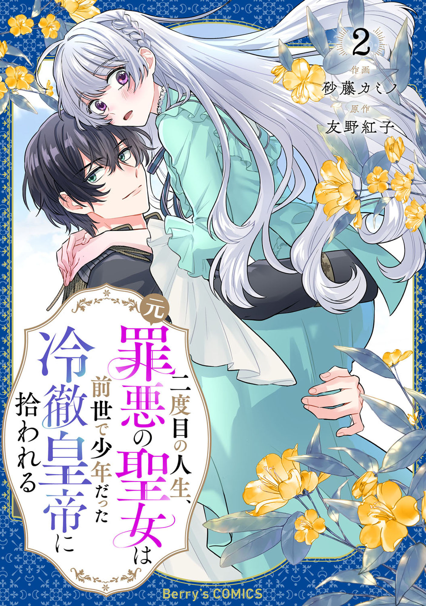 二度目の人生、(元)罪悪の聖女は前世で少年だった冷徹皇帝に拾われる