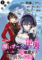 醜いオークの逆襲 同人エロゲの鬼畜皇太子に転生した喪男の受難(コミック) 分冊版 ： 1