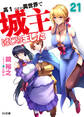 高1ですが異世界で城主はじめました21