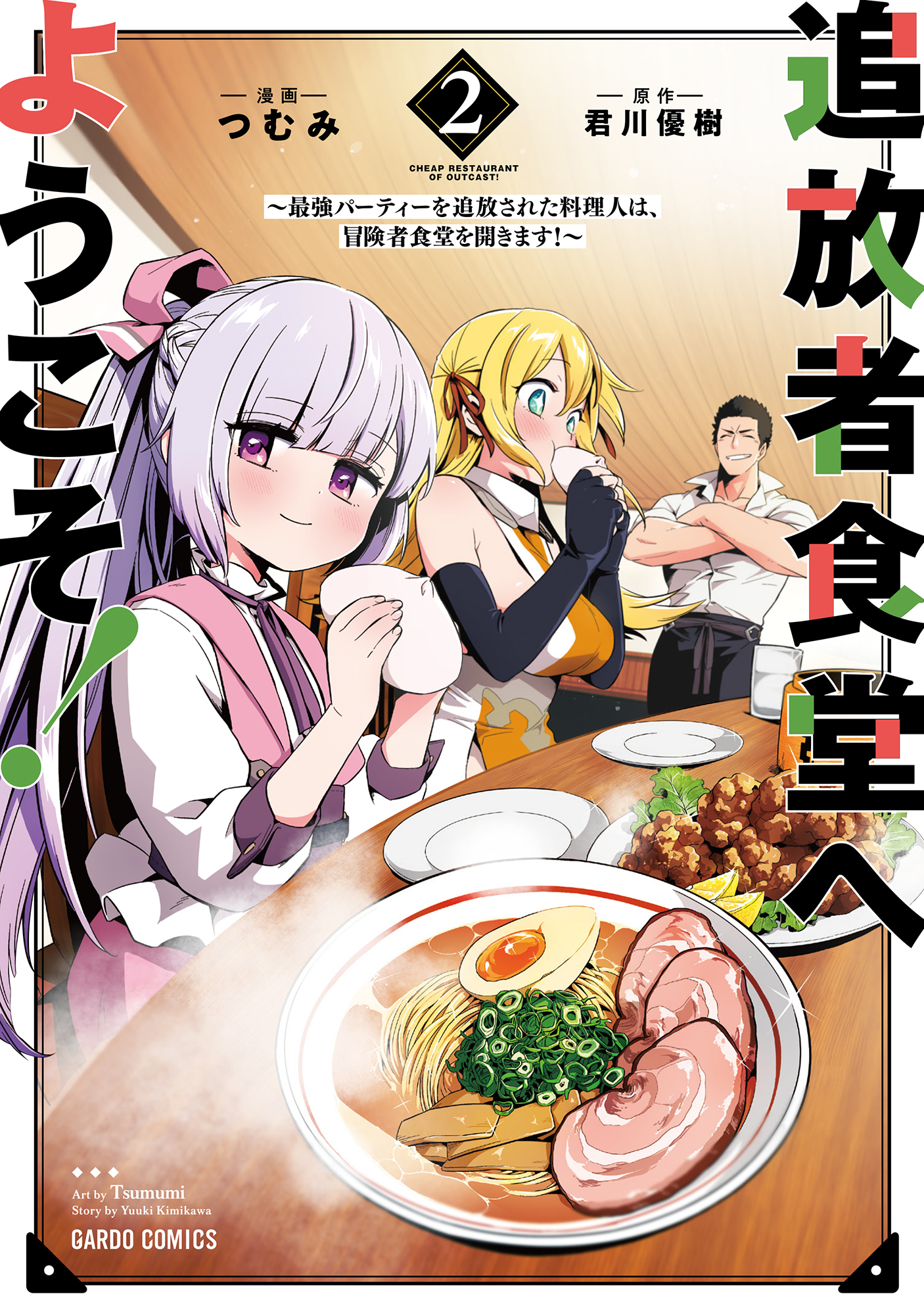 【期間限定　無料お試し版】追放者食堂へようこそ！ 2　～最強パーティーを追放された料理人は、冒険者食堂を開きます！～