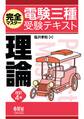 完全マスター電験三種受験テキスト 理論 (改訂4版)