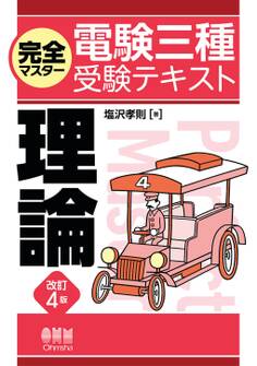 完全マスター電験三種受験テキスト 理論 (改訂4版)