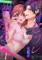 【期間限定 無料お試し版】裏垢配信者の魁くんはセフレの私をぐちゃとろにして絶対に離さない(1)