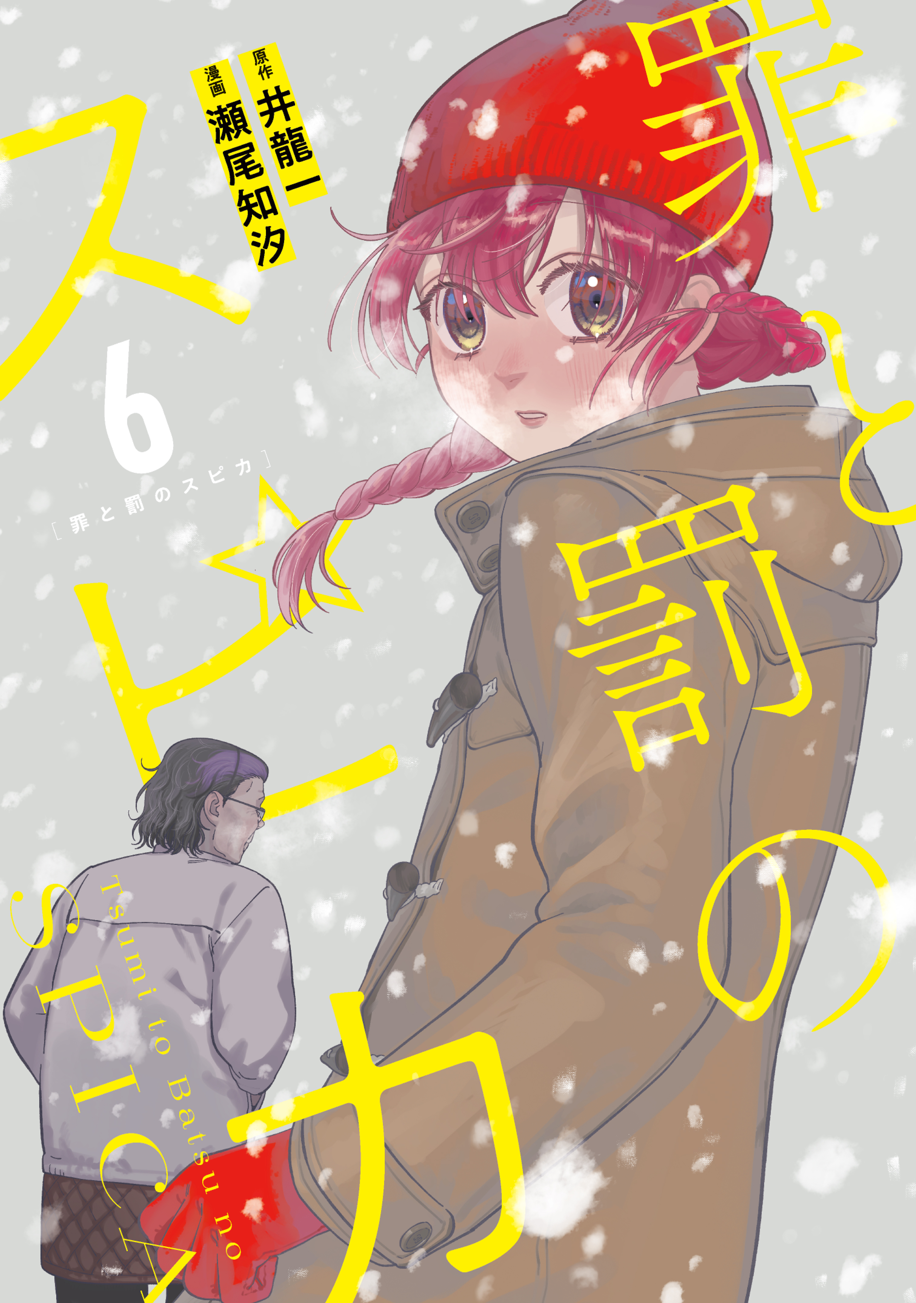 罪と罰のスピカ
