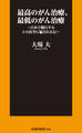 最高のがん治療、最低のがん治療 ~日本で横行するエセ医学に騙されるな!~