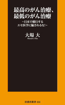 最高のがん治療、最低のがん治療 ~日本で横行するエセ医学に騙されるな!~