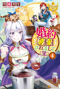 婚約破棄されまして(笑)4