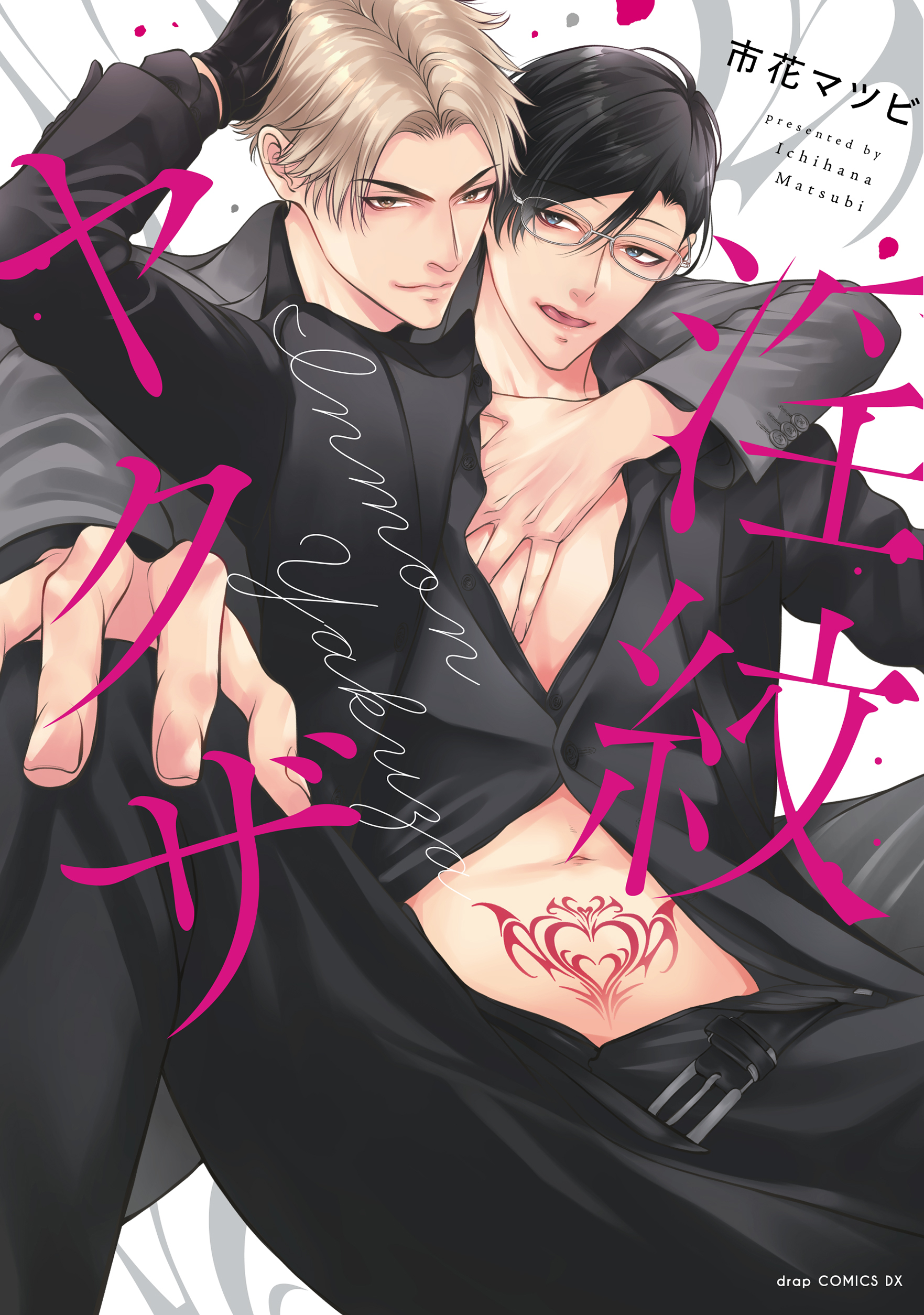 淫紋ヤクザ【単行本版】【電子限定描き下ろし付き】