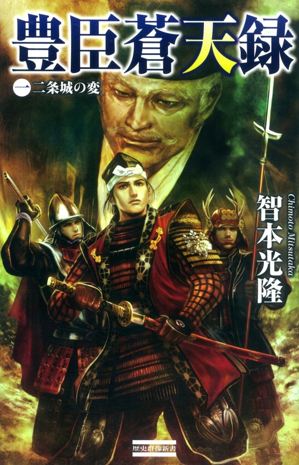 豊臣蒼天録1　二条城の変