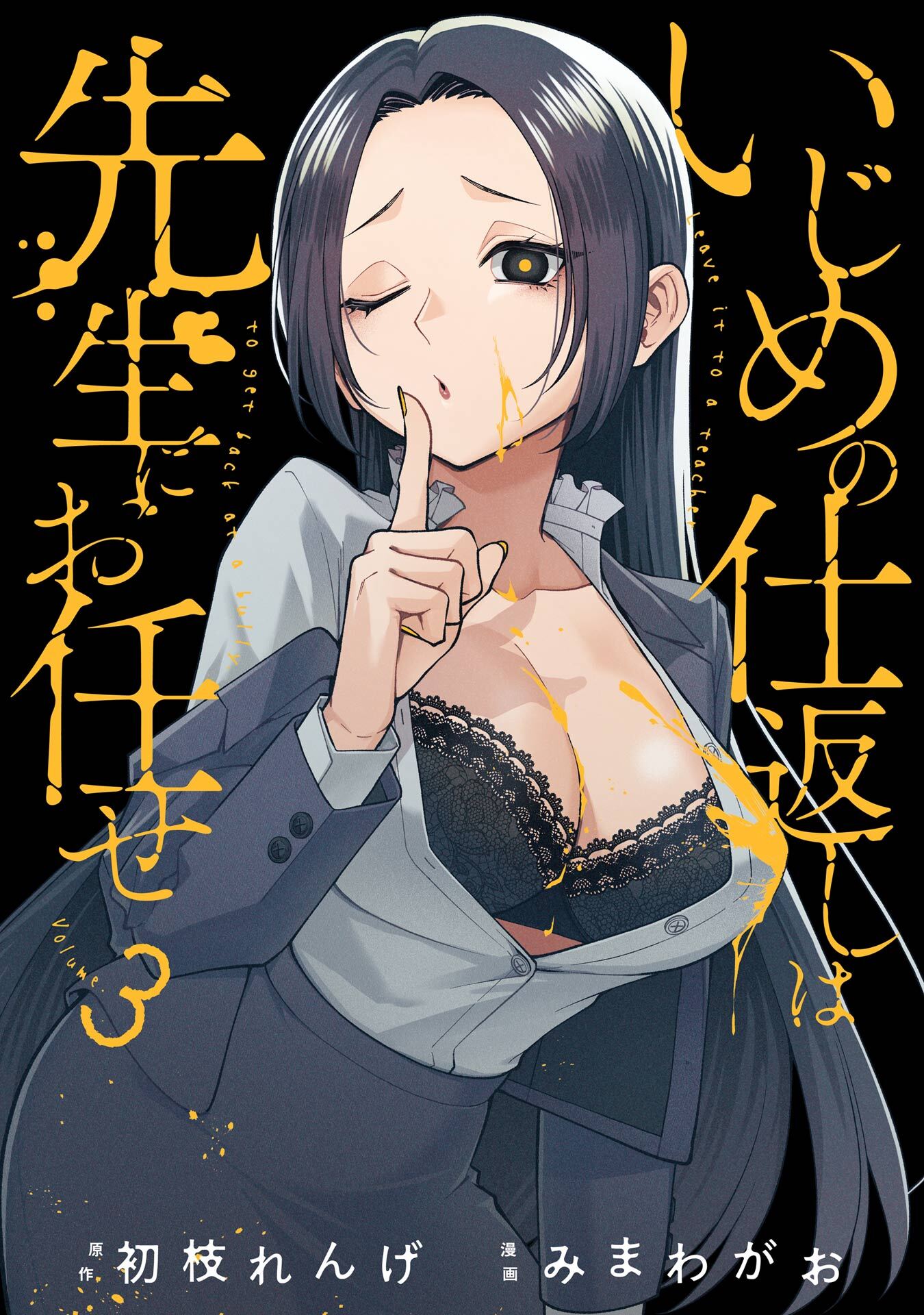 いじめの仕返しは先生にお任せ 3巻