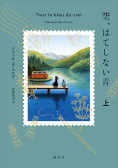 空、はてしない青 上