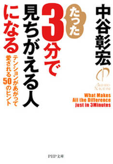 たった3分で見ちがえる人になる