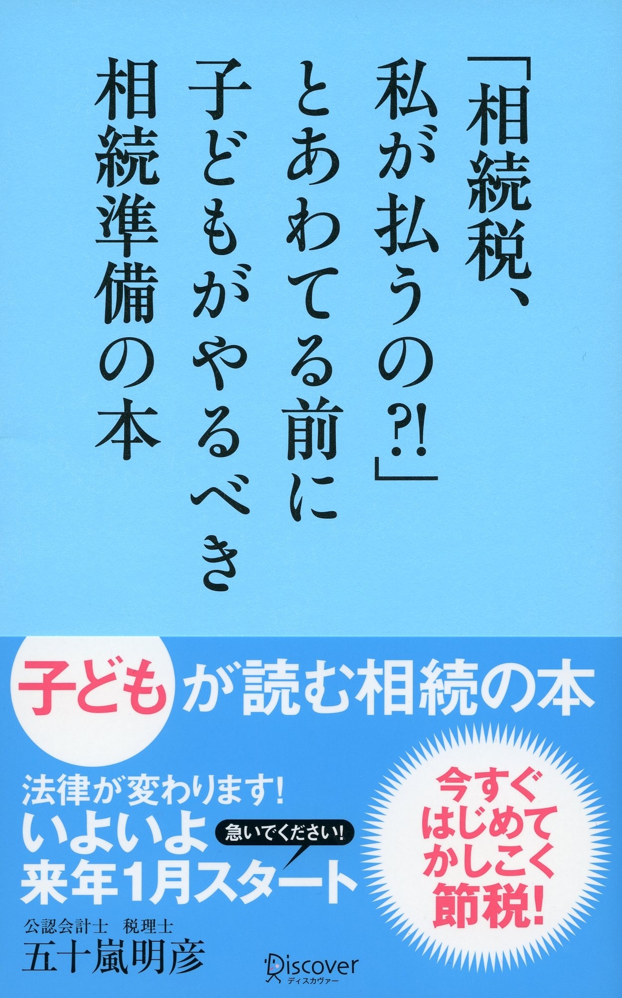 「相続税、私が払うの?!」とあわてる前に子どもがやるべき相続準備の本