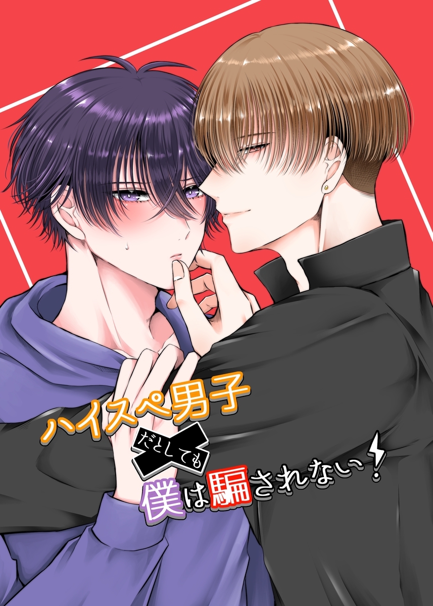 ハイスぺ男子だとしても僕は騙されない！