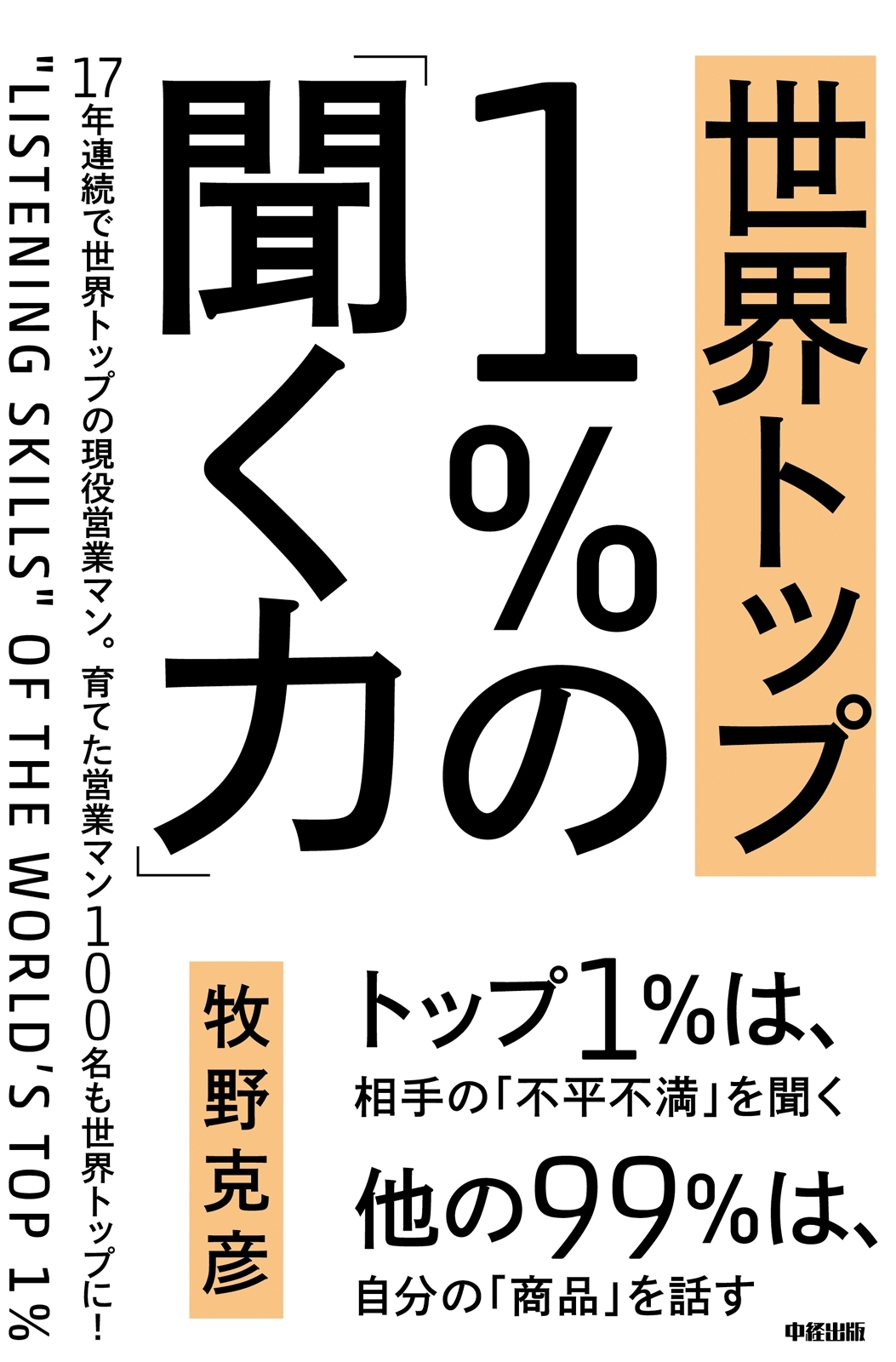 世界トップ１％の「聞く力」