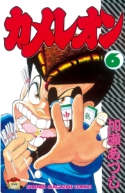カメレオン ６ 無料 試し読みなら Amebaマンガ 旧 読書のお時間です