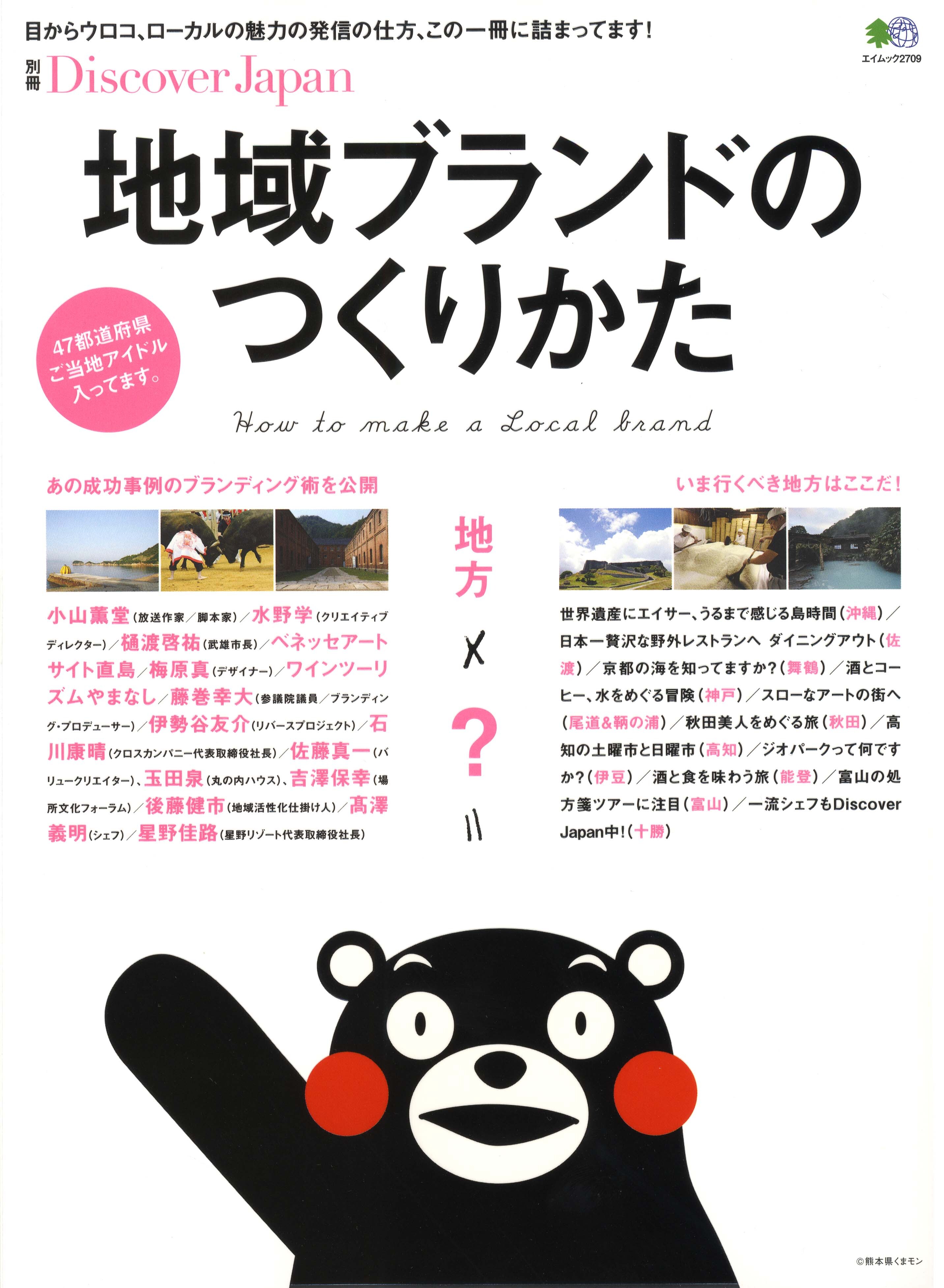 別冊Discover Japan 2013年10月号「地域ブランドのつくりかた」