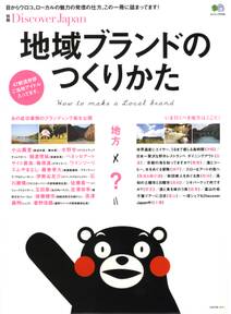 別冊Discover Japan 2013年10月号「地域ブランドのつくりかた」