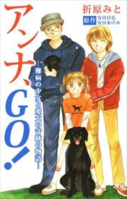 アンナ、ＧＯ！―難病の少女と愛犬の奇跡の物語―