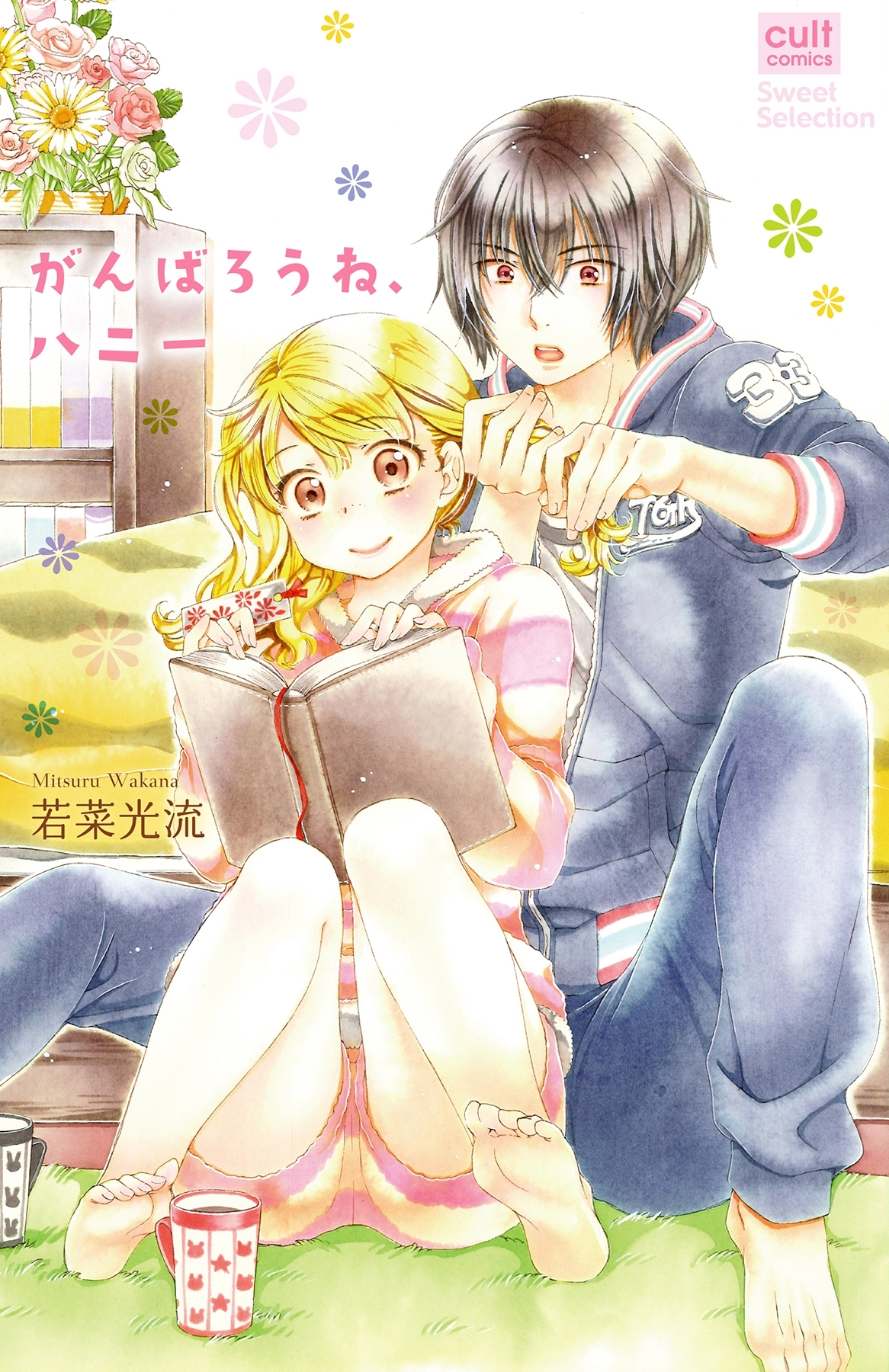 がんばろうね、ハニー