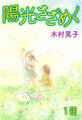 陽光さざめく 第1話【単話版】